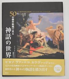 ５０の傑作絵画で見る神話の世界