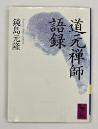 道元禅師語録