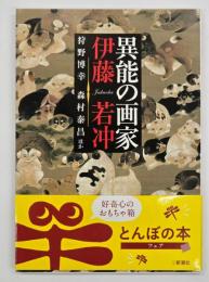 異能の画家伊藤若冲
