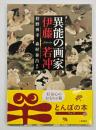 異能の画家伊藤若冲