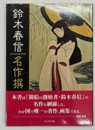 鈴木春信名作撰