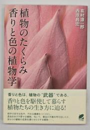 植物のたくらみ香りと色の植物学