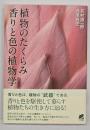 植物のたくらみ香りと色の植物学