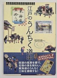 東海道五十三次江戸のうんちく道中　切手ビジュアルトラベル・シリーズ
