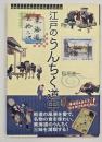 東海道五十三次江戸のうんちく道中　切手ビジュアルトラベル・シリーズ