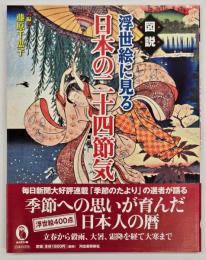 図説浮世絵に見る日本の二十四節気