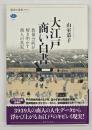 大江戸商い白書