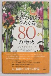 世界の植物をめぐる80の物語