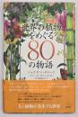 世界の植物をめぐる80の物語