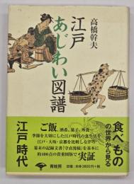 江戸あじわい図譜