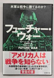 フューチャー・ウォー : 米軍は戦争に勝てるのか?
