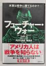 フューチャー・ウォー : 米軍は戦争に勝てるのか?