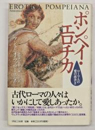 ポンペイ・エロチカ : ローマ人の愛の落書き