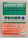 小学館伊和中辞典