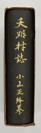 天明村誌
