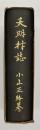 天明村誌