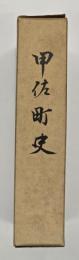 甲佐町史