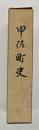 甲佐町史