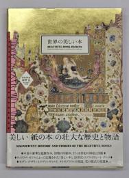 世界の美しい本