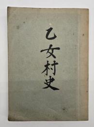 乙女村史