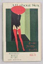 オール・アバウト・セックス