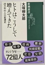 ヒトはこうして増えてきた