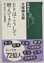 ヒトはこうして増えてきた