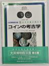 コインの考古学