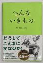 へんないきもの