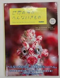 世界の海のへんないきもの