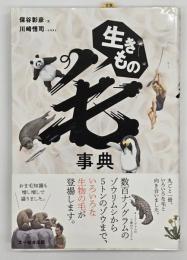 生きもの毛事典