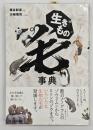 生きもの毛事典
