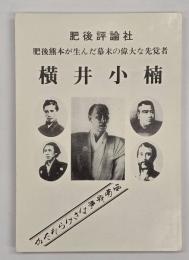 横井小楠