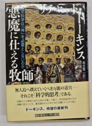 悪魔に仕える牧師 : なぜ科学は「神」を必要としないのか