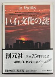 巨石文化の謎