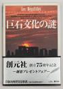 巨石文化の謎