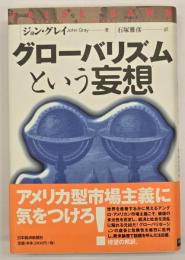グローバリズムという妄想