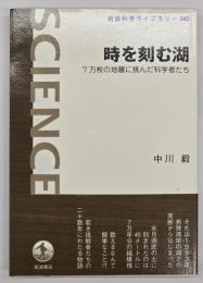 時を刻む湖－7万枚の地層に挑んだ科学者たち　〈岩波科学ライブラリー242〉