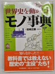 世界史を動かした「モノ」事典