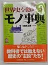 世界史を動かした「モノ」事典