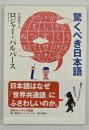 驚くべき日本語