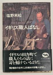イギリス職人ばなし