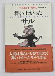 舞い上がったサル