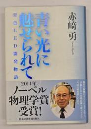 青い光に魅せられて : 青色LED開発物語