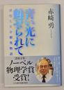 青い光に魅せられて : 青色LED開発物語