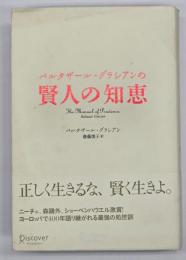 バルタザール・グラシアンの賢人の知恵
