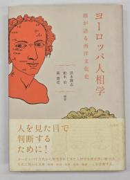ヨーロッパ人相学 : 顔が語る西洋文化史
