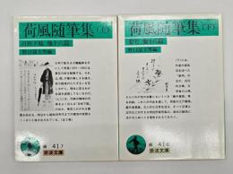 荷風随筆集　上下
