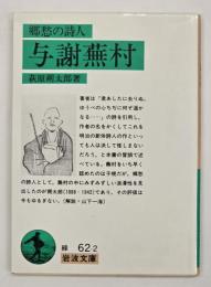 郷愁の詩人与謝蕪村