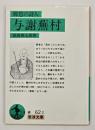 郷愁の詩人与謝蕪村